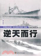 逆天而行：舊日本海軍發展三部曲（簡體書）