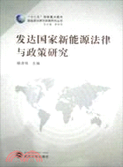 發達國家新能源法律與政策研究（簡體書）