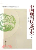 中國現當代文學史(上冊)（簡體書）