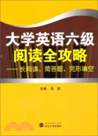 大學英語六級閱讀全攻略：長閱讀、簡答題、完形填空（簡體書）