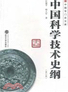 中國科學技術史綱(修訂版)（簡體書）