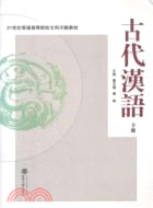 古代漢語(下)（簡體書）