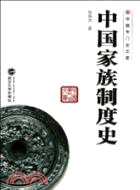 中國家族制度史（簡體書）