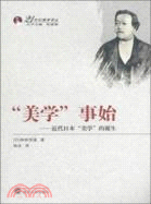 “美學”事始：近代日本“美學”的誕生（簡體書）