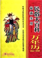 1931-2050最新實用民俗大百科萬年曆（簡體書）