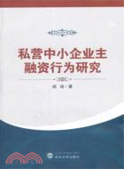 私營中小企業主融資行為研究（簡體書）