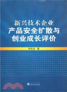 新興技術企業產品安全擴散與創業成長評價（簡體書）