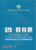 經濟法：制度‧學說‧案例（簡體書）