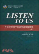 Listen to Us ：外語學校初中英語聽力等級教程(三級)（簡體書）