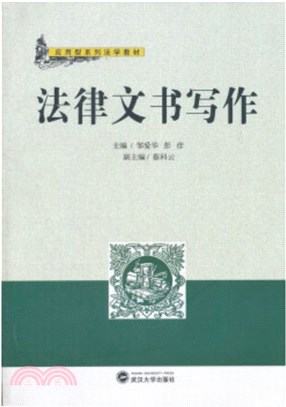 法律文書寫作（簡體書）