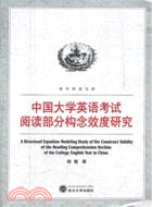 中國大學英語考試閱讀部分構念效度研究（簡體書）