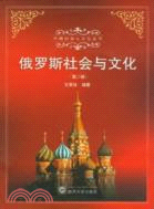 俄羅斯社會與文化(第二版)（簡體書）