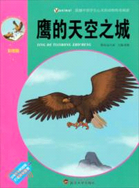 鷹的天空之城（簡體書）