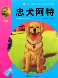 忠犬阿特（簡體書）