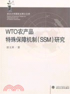 WTO農產品特殊保障機制(SSM)研究（簡體書）