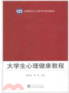 大學生心理健康教程（簡體書）