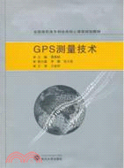 GPS測量技術（簡體書）