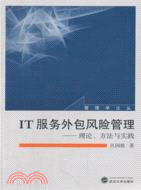 IT服務外包風險管理：理論、方法與實踐（簡體書）