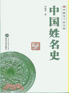 中國姓名史（簡體書）