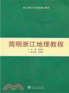 簡明浙江地理教程（簡體書）