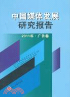 中國媒體發展研究報告：2011年廣告卷（簡體書）