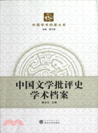 中國文學批評史學術檔案（簡體書）
