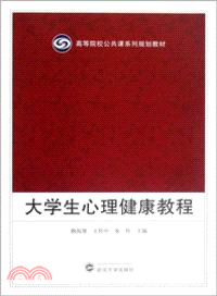 大學生心理健康教程（簡體書）