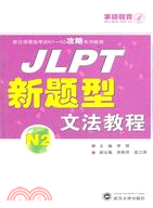 JLPT新題型文法教程N2（簡體書）