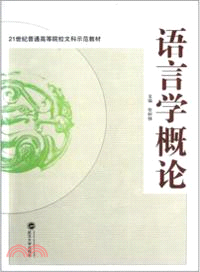 語言學概論（簡體書）