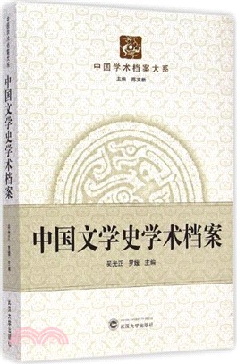 中國文學史學術檔案（簡體書）