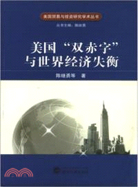 美國“雙赤字”與世界經濟失衡（簡體書）