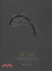 線形象：中國繪畫的起源與形成（簡體書）