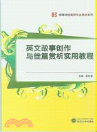 英文故事創作與佳篇賞析實用教程（簡體書）