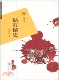 鑽石秘史（簡體書）