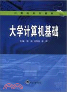 大學計算機基礎（簡體書）