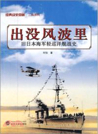 出沒風波里：舊日本海軍輕巡洋艦史（簡體書）