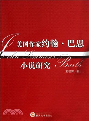 美國作家約翰．巴思小說研究（簡體書）