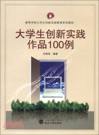 大學生創新實踐作品100例（簡體書）