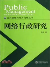 網絡行政研究（簡體書）