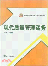 現代質量管理實務（簡體書）