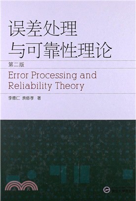 誤差處理與可靠性理論(第二版)（簡體書）