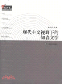 現代主義視野下的知青文學（簡體書）