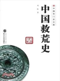 中國救荒史（簡體書）