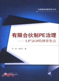 有限合夥制PE治理：LP與GP的博弈焦點（簡體書）