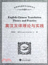 英漢互譯理論與實踐（簡體書）