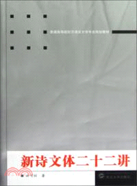 新詩文體二十二講（簡體書）