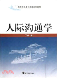 人際溝通學（簡體書）