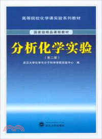 分析化學實驗(第二版)（簡體書）