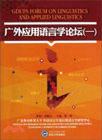 廣外應用語言學論壇(一)（簡體書）