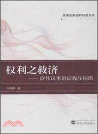 權利之救濟：清代民事訴訟程序探微（簡體書）